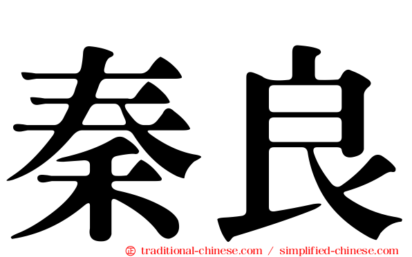 秦良
