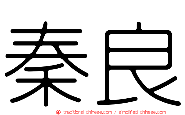 秦良