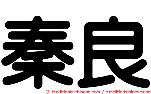 秦良