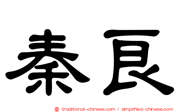 秦良