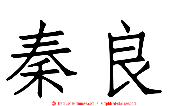 秦良