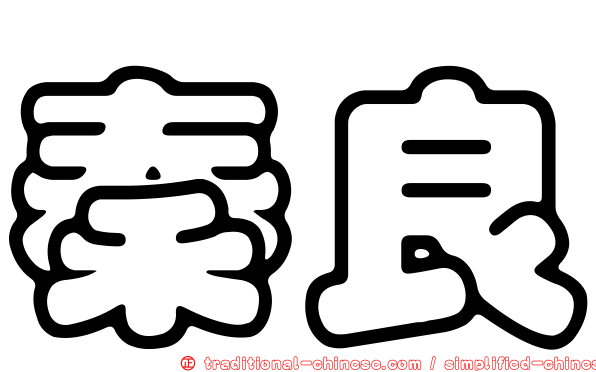 秦良