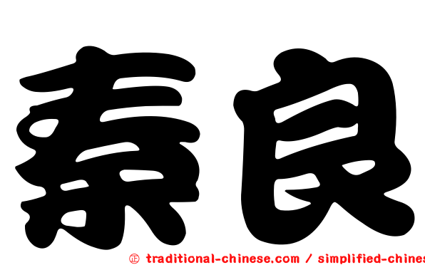 秦良