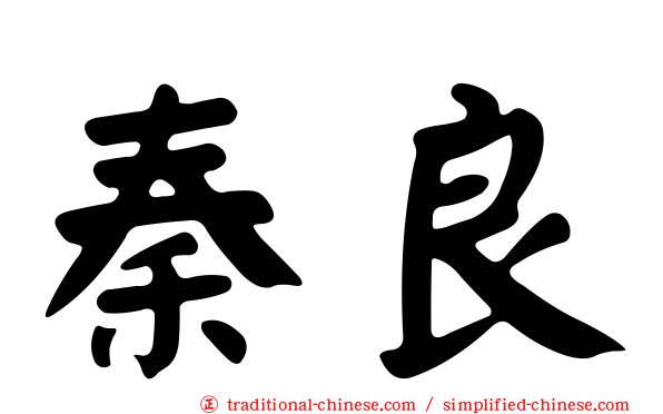 秦良
