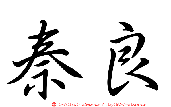秦良