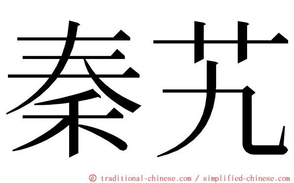 秦艽 ming font