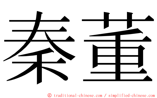 秦董 ming font