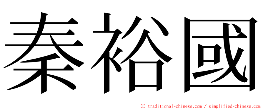 秦裕國 ming font