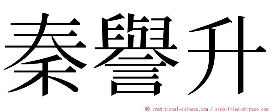 秦譽升 ming font