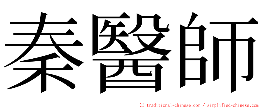 秦醫師 ming font