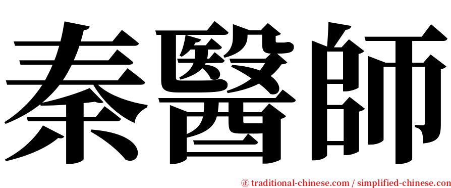 秦醫師 serif font