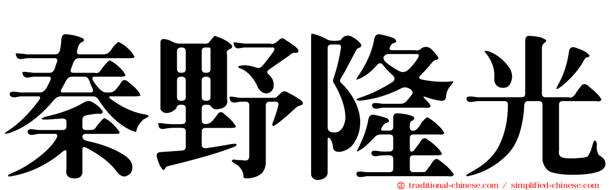 秦野隆光