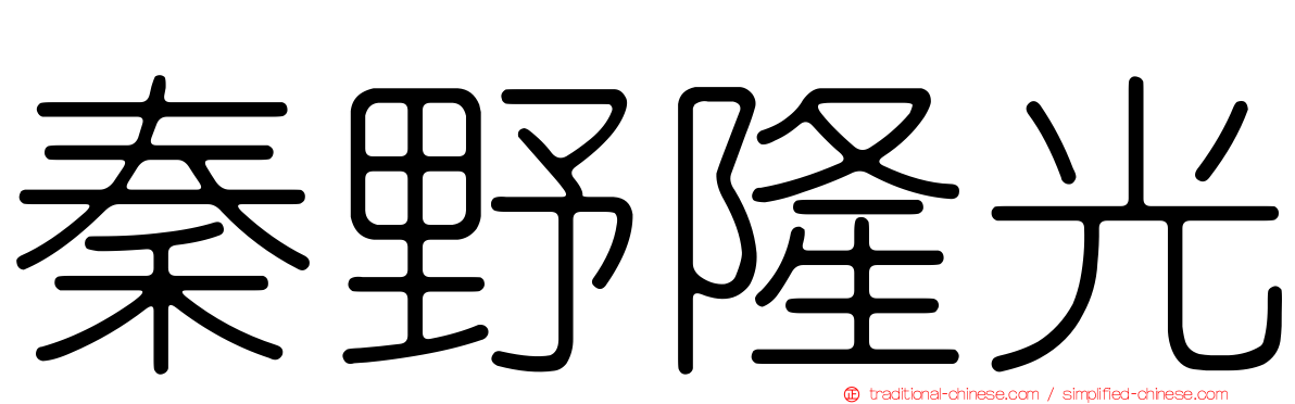 秦野隆光