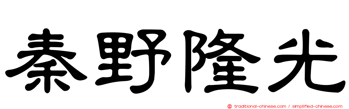 秦野隆光