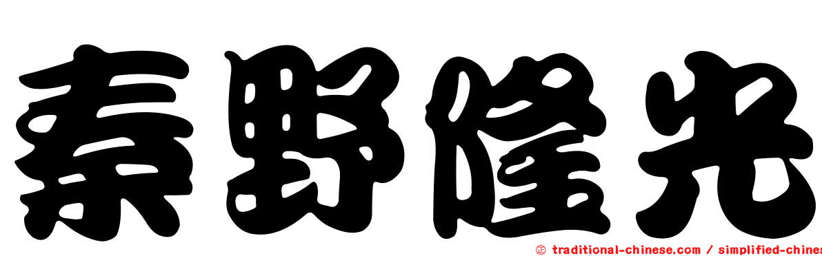 秦野隆光