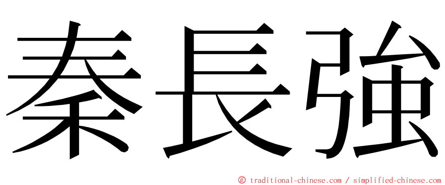 秦長強 ming font