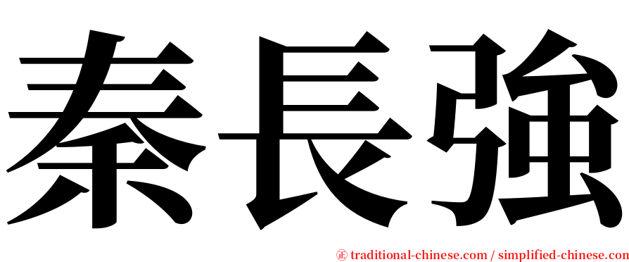 秦長強 serif font