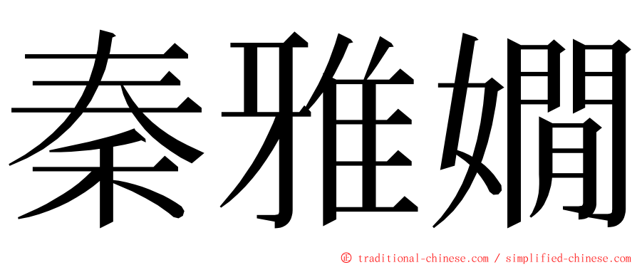 秦雅嫺 ming font