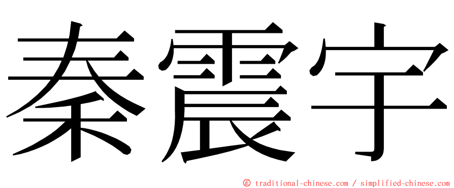 秦震宇 ming font