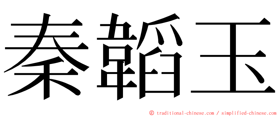 秦韜玉 ming font