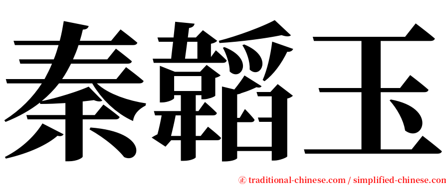 秦韜玉 serif font