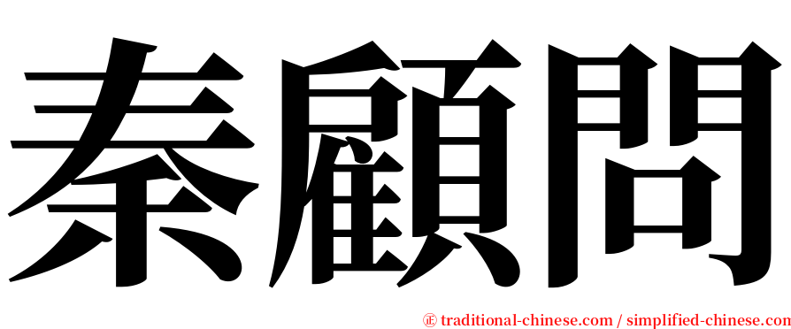 秦顧問 serif font