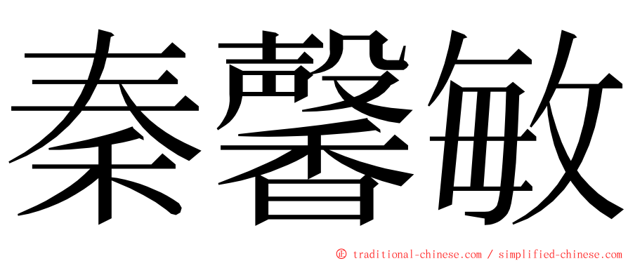 秦馨敏 ming font