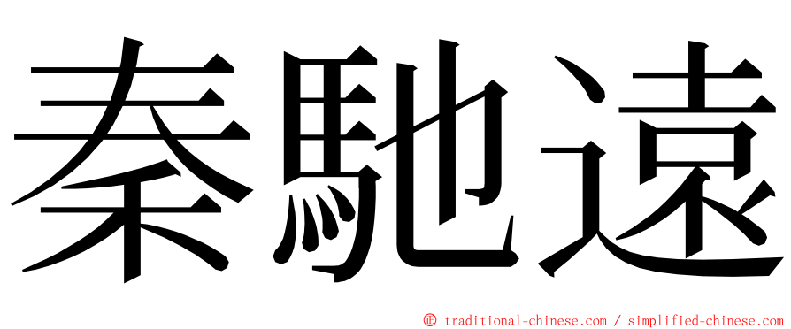 秦馳遠 ming font