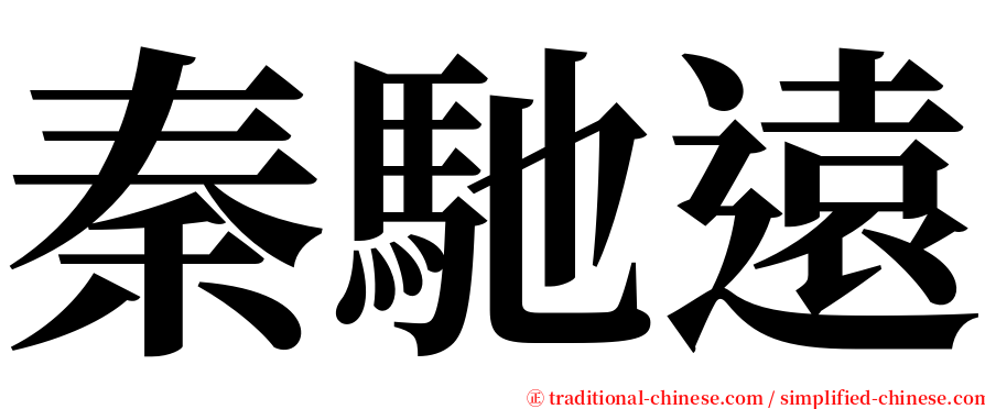 秦馳遠 serif font