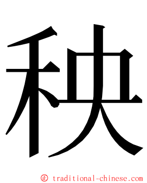 秧 ming font