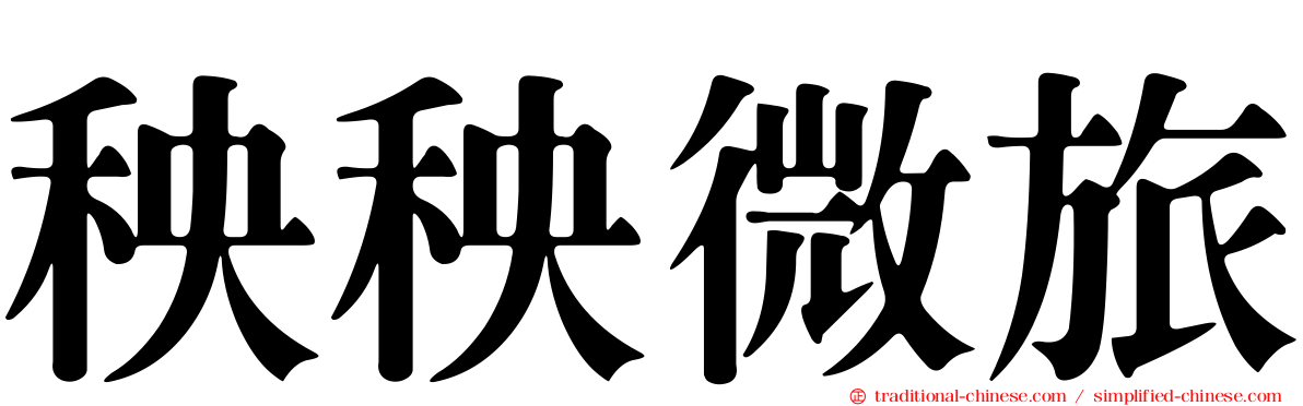 秧秧微旅