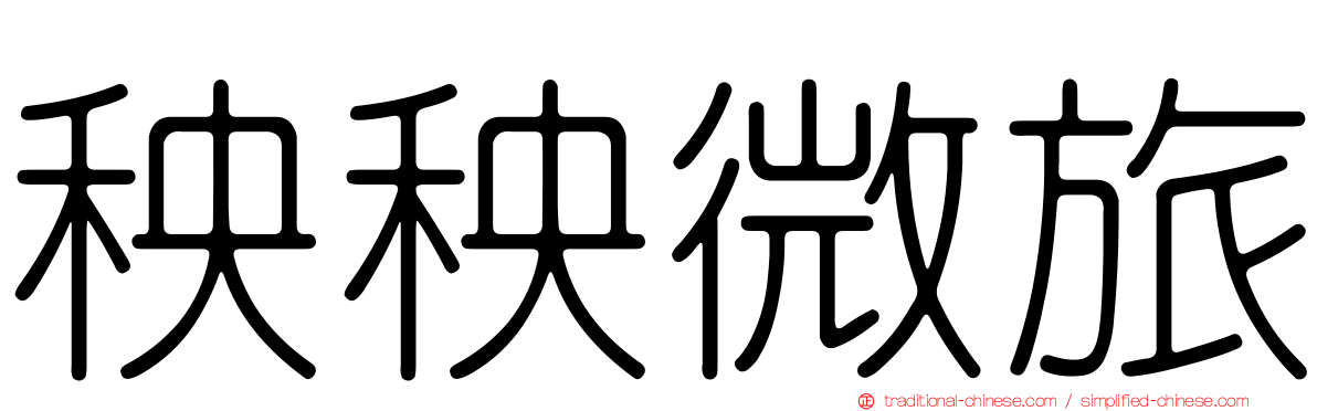 秧秧微旅