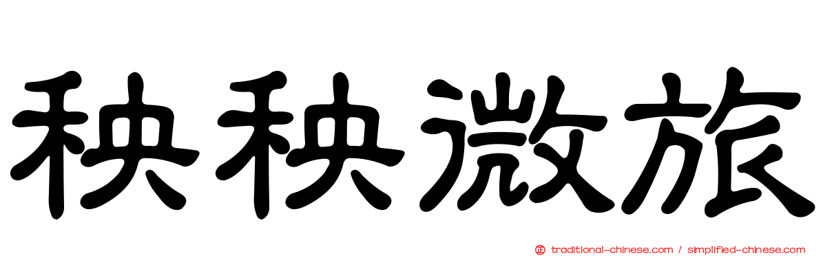 秧秧微旅