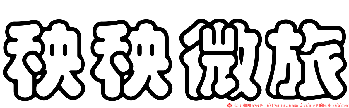 秧秧微旅