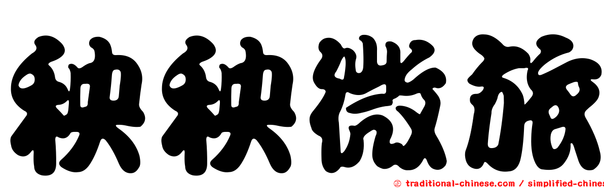 秧秧微旅