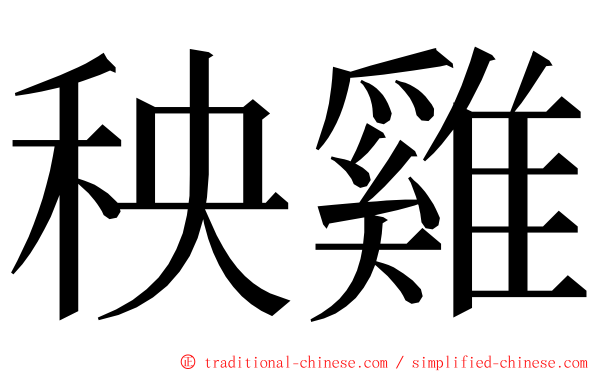 秧雞 ming font