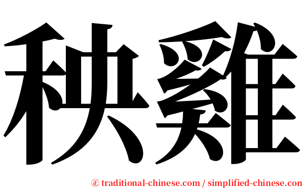 秧雞 serif font