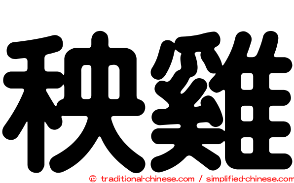 秧雞