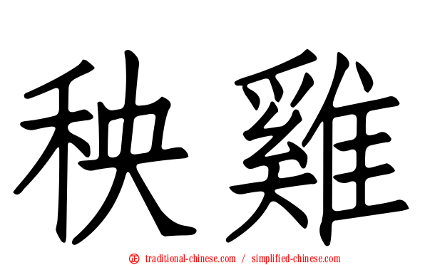 秧雞