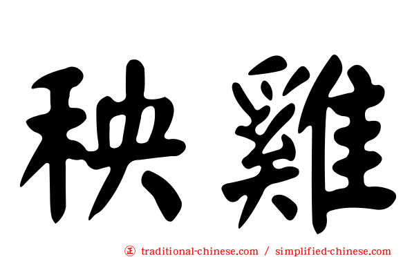 秧雞