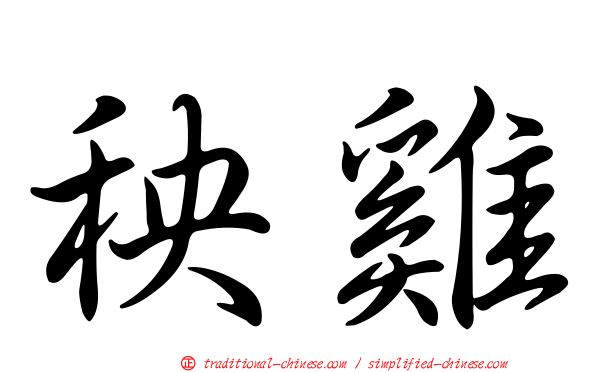 秧雞