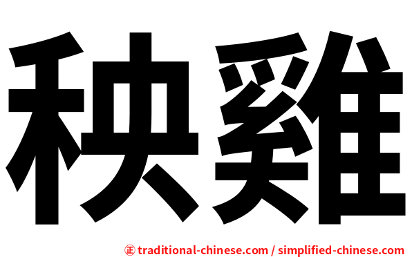 秧雞