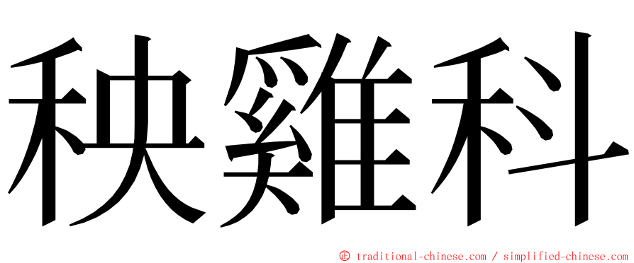 秧雞科 ming font
