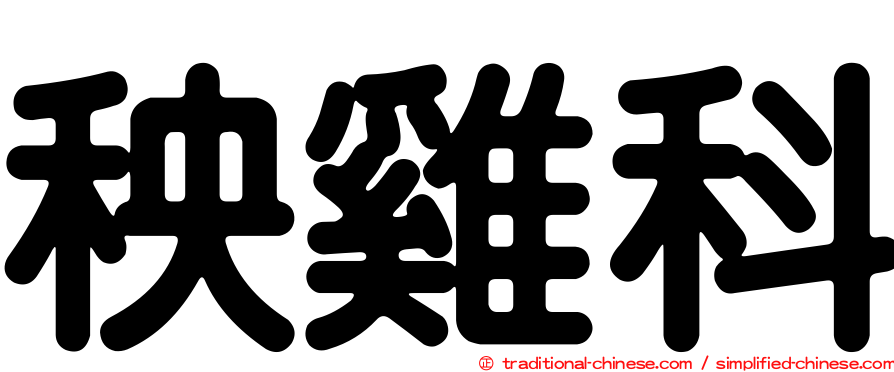秧雞科