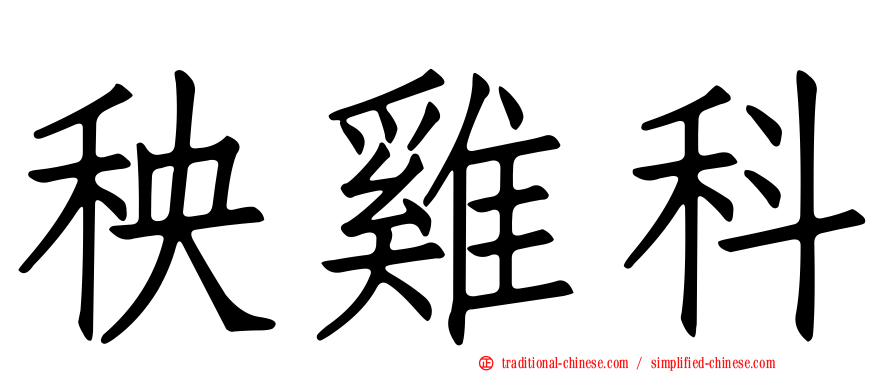 秧雞科
