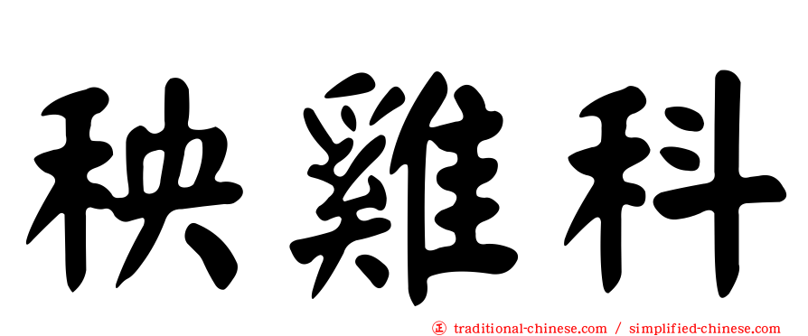 秧雞科