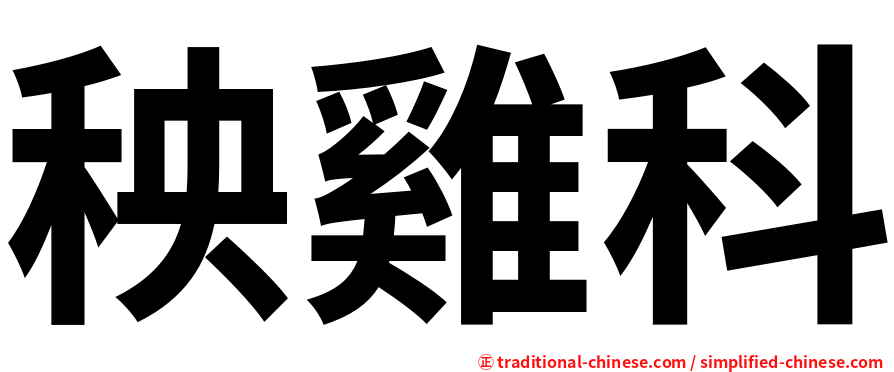 秧雞科