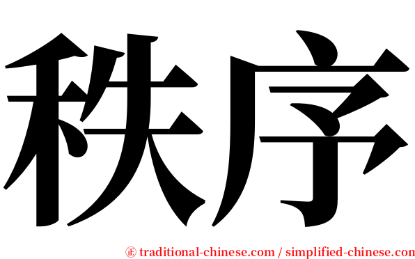 秩序 serif font