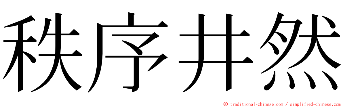 秩序井然 ming font