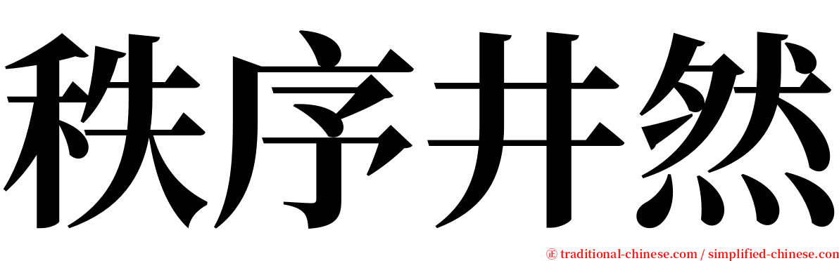 秩序井然 serif font